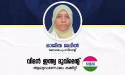 അഞ്ചു വയസ്സുകാരിയെ കൊലപ്പെടുത്തിയ സംഭവം; പോലിസിന്റെ ഭാഗത്തുനിന്ന് ഗുരുതര വീഴ്ച-വിമന്‍ ഇന്ത്യ മൂവ്‌മെന്റ്