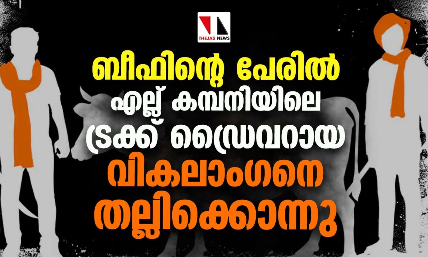ബീഫ് കടത്തിയെന്നാരോപിച്ച് ബിഹാറില് എല്ലു ഫാക്ടറി ജീവനക്കാരനായ വികലാഗനെ തല്ലിക്കൊന്നു ബീഫ് കടത്തിയെന്നാരോപിച്ച് ബിഹാറില് എല്ലു ഫാക്ടറി ജീവനക്കാരനായ വികലാഗനെ തല്ലിക്കൊന്നു