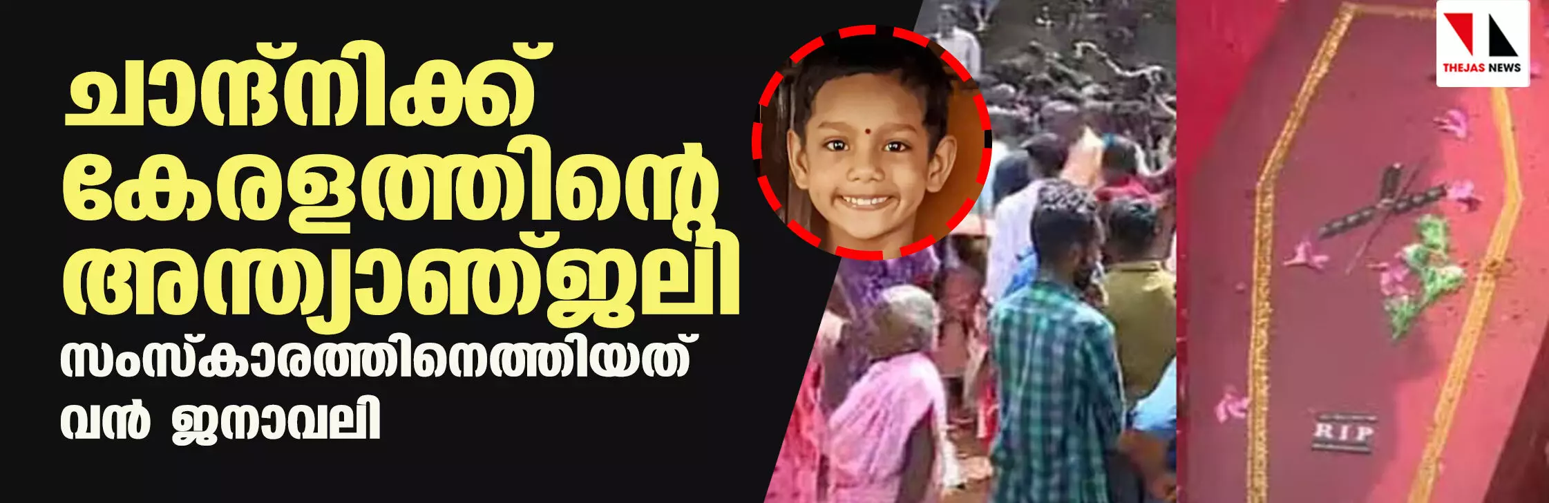 ചാന്ദ്‌നി കുമാരിക്ക് കണ്ണീരോടെ വിട ചൊല്ലി കേരളം; അന്ത്യാഞ്ജലി അര്‍പ്പിക്കാനെത്തിയത് വന്‍ ജനാവലി