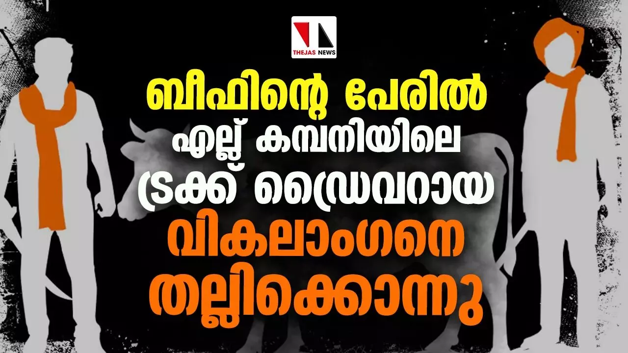 ബീഫ് കടത്തിയെന്നാരോപിച്ച് ബിഹാറില് എല്ലു ഫാക്ടറി ജീവനക്കാരനായ വികലാഗനെ തല്ലിക്കൊന്നു ബീഫ് കടത്തിയെന്നാരോപിച്ച് ബിഹാറില് എല്ലു ഫാക്ടറി ജീവനക്കാരനായ വികലാഗനെ തല്ലിക്കൊന്നു