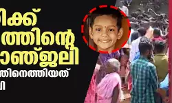 ചാന്ദ്‌നി കുമാരിക്ക് കണ്ണീരോടെ വിട ചൊല്ലി കേരളം; അന്ത്യാഞ്ജലി അര്‍പ്പിക്കാനെത്തിയത് വന്‍ ജനാവലി