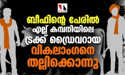 ബീഫ് കടത്തിയെന്നാരോപിച്ച് ബിഹാറില്‍ എല്ലു ഫാക്ടറി ജീവനക്കാരനായ വികലാഗനെ തല്ലിക്കൊന്നു