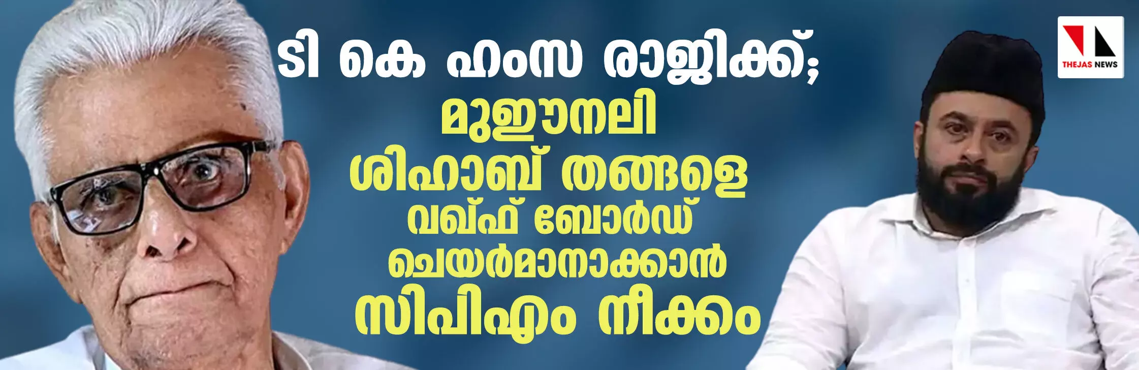 ടി കെ ഹംസ രാജിക്ക്; മുഈനലി ശിഹാബ് തങ്ങളെ വഖ്ഫ് ബോര്ഡ് ചെയര്മാനാക്കാന് സിപിഎം നീക്കം ടി കെ ഹംസ രാജിക്ക്; മുഈനലി ശിഹാബ് തങ്ങളെ വഖ്ഫ് ബോര്ഡ് ചെയര്മാനാക്കാന് സിപിഎം നീക്കം