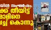 ഹരിയാനയില് സംഘര്ഷം; പള്ളിക്ക് തീയിട്ട് ഇമാമിനെ വെടിവച്ച് കൊന്നു ഹരിയാനയില് സംഘര്ഷം; പള്ളിക്ക് തീയിട്ട് ഇമാമിനെ വെടിവച്ച് കൊന്നു