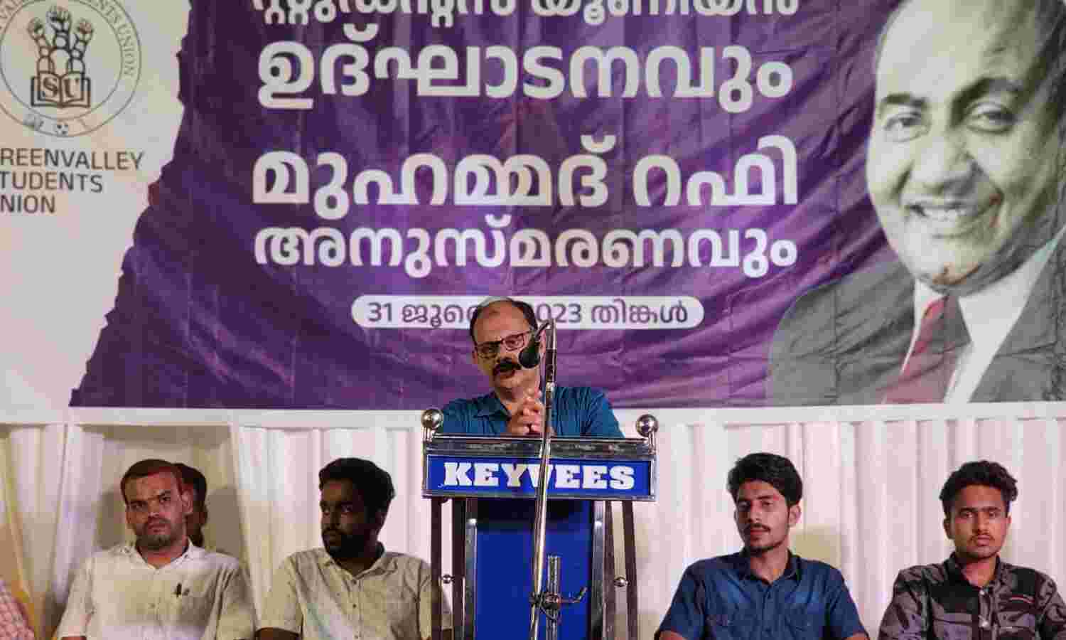 മഞ്ചേരി ഗ്രീന്വാലി വിദ്യാര്ഥി യൂനിയന് ഉദ്ഘാടനവും മുഹമ്മദ് റഫി അനുസ്മരണവും നടത്തി മഞ്ചേരി ഗ്രീന്വാലി വിദ്യാര്ഥി യൂനിയന് ഉദ്ഘാടനവും മുഹമ്മദ് റഫി അനുസ്മരണവും നടത്തി