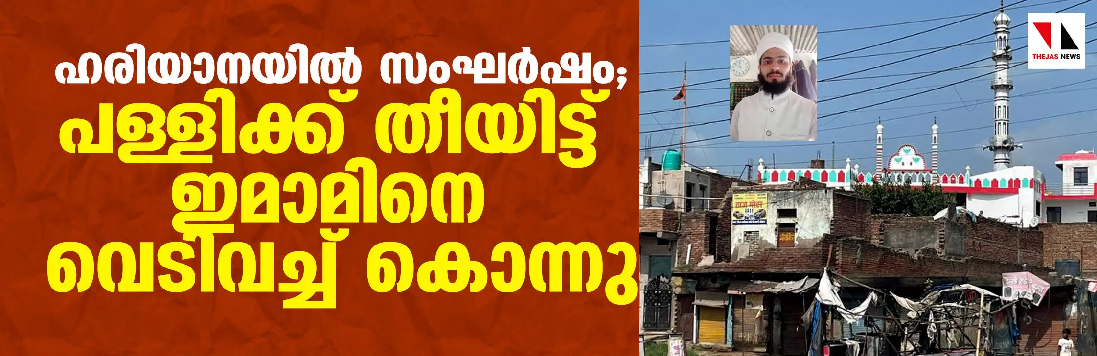 ഹരിയാനയില്‍ സംഘര്‍ഷം; പള്ളിക്ക് തീയിട്ട് ഇമാമിനെ വെടിവച്ച് കൊന്നു