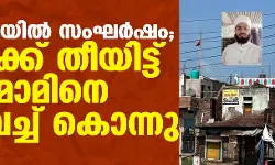 ഹരിയാനയില്‍ സംഘര്‍ഷം; പള്ളിക്ക് തീയിട്ട് ഇമാമിനെ വെടിവച്ച് കൊന്നു