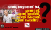വാസുവേട്ടനെന്ത് 94,  എന്തറസ്റ്റ്,  എന്ത് ജയില്‍,  എന്ത് കോടതി,  എന്ത് പോലിസ്...?