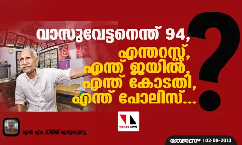 വാസുവേട്ടനെന്ത് 94,  എന്തറസ്റ്റ്,  എന്ത് ജയില്‍,  എന്ത് കോടതി,  എന്ത് പോലിസ്...?