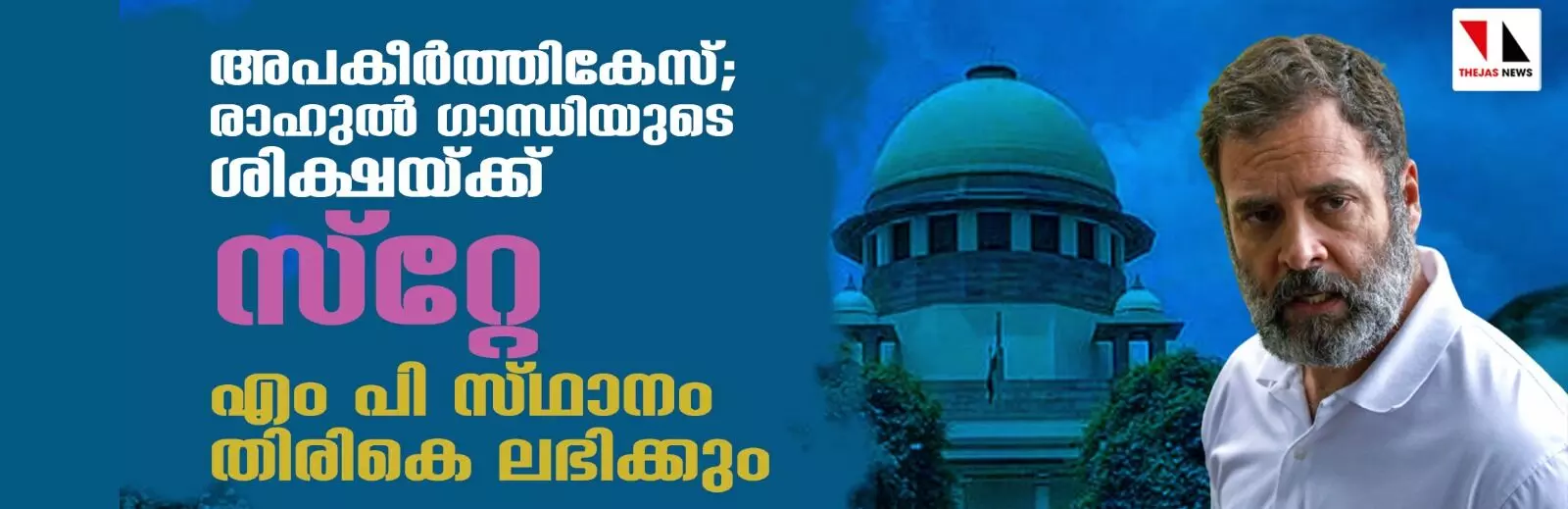 അപകീര്‍ത്തികേസ്; രാഹുല്‍ ഗാന്ധിയുടെ ശിക്ഷയ്ക്ക് സ്റ്റേ ;  എം പി സ്ഥാനം തിരികെ ലഭിക്കും