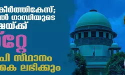 അപകീര്‍ത്തികേസ്; രാഹുല്‍ ഗാന്ധിയുടെ ശിക്ഷയ്ക്ക് സ്റ്റേ ;  എം പി സ്ഥാനം തിരികെ ലഭിക്കും