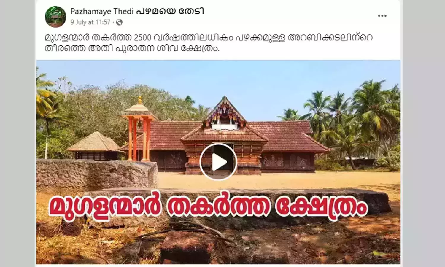 തിരുവനന്തപുരത്തെ ക്ഷേത്രം മുഗളന്മാര് തകര്ത്തു; വിചിത്ര വാദവുമായി ഫെയ്സ്ബുക്കില് വീഡിയോ തിരുവനന്തപുരത്തെ ക്ഷേത്രം മുഗളന്മാര് തകര്ത്തു; വിചിത്ര വാദവുമായി ഫെയ്സ്ബുക്കില് വീഡിയോ