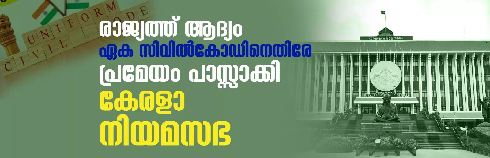 രാജ്യത്ത് ആദ്യം; ഏക സിവില്‍കോഡിനെതിരേ പ്രമേയം പാസ്സാക്കി കേരളാ നിയമസഭ