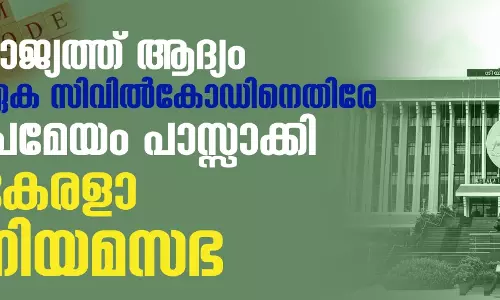 രാജ്യത്ത് ആദ്യം; ഏക സിവില്കോഡിനെതിരേ പ്രമേയം പാസ്സാക്കി കേരളാ നിയമസഭ രാജ്യത്ത് ആദ്യം; ഏക സിവില്കോഡിനെതിരേ പ്രമേയം പാസ്സാക്കി കേരളാ നിയമസഭ