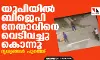 യുപിയില് ബിജെപി നേതാവിനെ വെടിവച്ചുകൊന്നു; ദൃശ്യങ്ങള് പുറത്ത് യുപിയില് ബിജെപി നേതാവിനെ വെടിവച്ചുകൊന്നു; ദൃശ്യങ്ങള് പുറത്ത്
