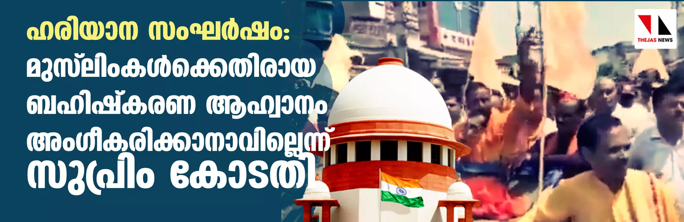 ഹരിയാന സംഘര്‍ഷം: മുസ്‌ലിംകള്‍ക്കെതിരായ ബഹിഷ്‌കരണ ആഹ്വാനം അംഗീകരിക്കാനാവില്ലെന്ന് സുപ്രിം കോടതി