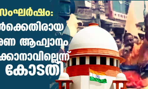 ഹരിയാന സംഘര്ഷം: മുസ്ലിംകള്ക്കെതിരായ ബഹിഷ്കരണ ആഹ്വാനം അംഗീകരിക്കാനാവില്ലെന്ന് സുപ്രിം കോടതി ഹരിയാന സംഘര്ഷം: മുസ്ലിംകള്ക്കെതിരായ ബഹിഷ്കരണ ആഹ്വാനം അംഗീകരിക്കാനാവില്ലെന്ന് സുപ്രിം കോടതി