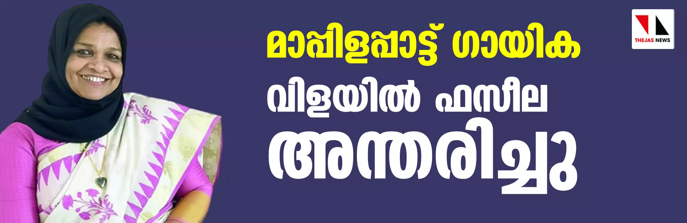 പ്രമുഖ മാപ്പിളപ്പാട്ട് ഗായിക വിളയില്‍ ഫസീല അന്തരിച്ചു