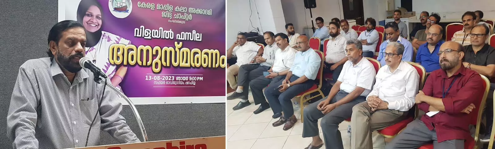 വിളയില് ഫസീലയുടെ മാപ്പിളപ്പാട്ട് രംഗത്തെ സംഭാവനകള് സംരക്ഷിക്കപ്പെടണം: കേരള മാപ്പിള കലാ അക്കാദമി അനുസ്മരണ സദസ്സ് വിളയില് ഫസീലയുടെ മാപ്പിളപ്പാട്ട് രംഗത്തെ സംഭാവനകള് സംരക്ഷിക്കപ്പെടണം: കേരള മാപ്പിള കലാ അക്കാദമി അനുസ്മരണ സദസ്സ്