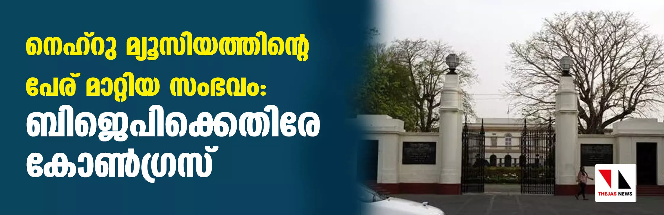 നെഹ്‌റു മ്യൂസിയത്തിന്റെ പേര് മാറ്റിയ സംഭവം; ബിജെപിക്കെതിരേ കോണ്‍ഗ്രസ്