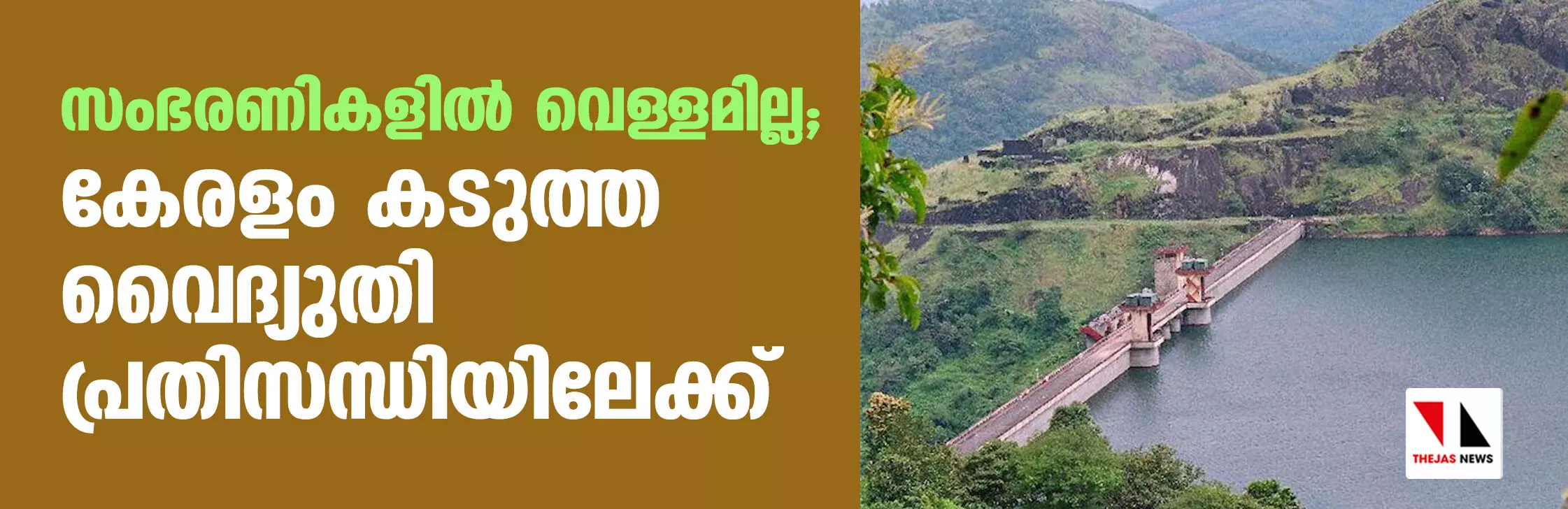 സംഭരണികളില്‍ വെള്ളമില്ല; കേരളം കടുത്ത വൈദ്യുതി പ്രതിസന്ധിയിലേക്ക്