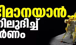 അഭിമാനയാന്‍...; ഇന്ത്യ ചന്ദ്രനില്‍
