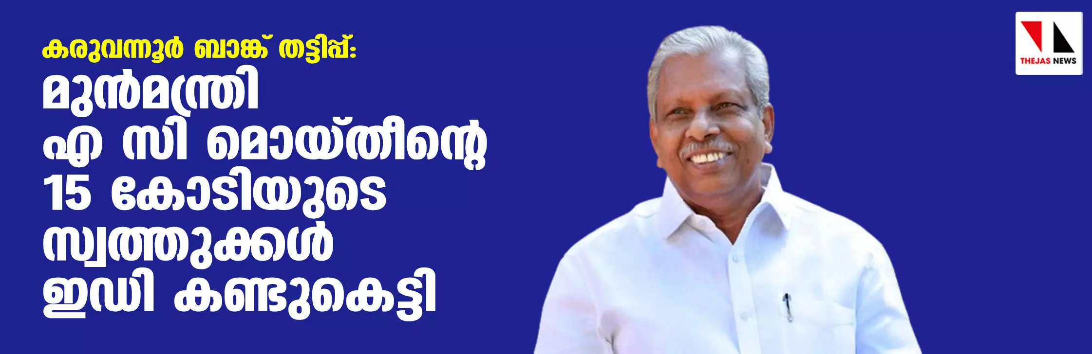 കരുവന്നൂര്‍ ബാങ്ക് തട്ടിപ്പ്: മുന്‍മന്ത്രി എ സി മൊയ്തീന്റെ 15 കോടിയുടെ സ്വത്തുക്കള്‍ ഇഡി കണ്ടുകെട്ടി