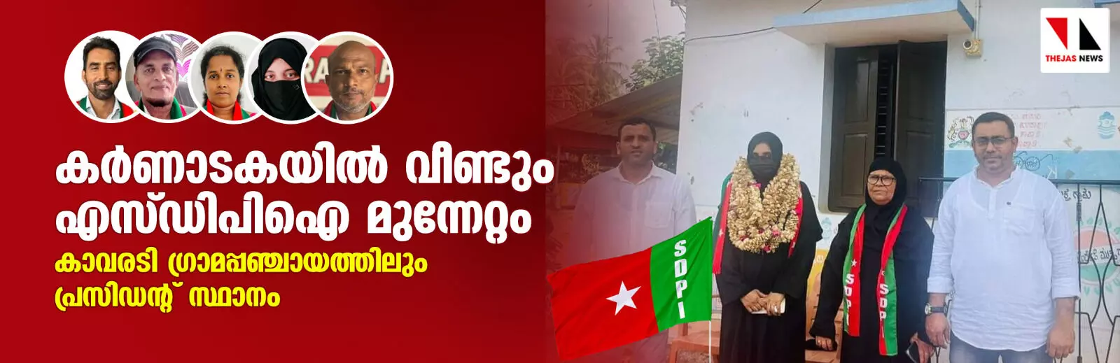 കര്‍ണാടകയില്‍ വീണ്ടും എസ് ഡിപിഐ മുന്നേറ്റം; കാവരടി ഗ്രാമപ്പഞ്ചായത്തിലും പ്രസിഡന്റ് സ്ഥാനം