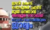 പോപുലര് ഫ്രണ്ട് മുന് നേതാവ് അബ്ദുര് റസാഖിന് ഇഡി കേസില് സുപ്രിം കോടതിയുടെ ജാമ്യം പോപുലര് ഫ്രണ്ട് മുന് നേതാവ് അബ്ദുര് റസാഖിന് ഇഡി കേസില് സുപ്രിം കോടതിയുടെ ജാമ്യം