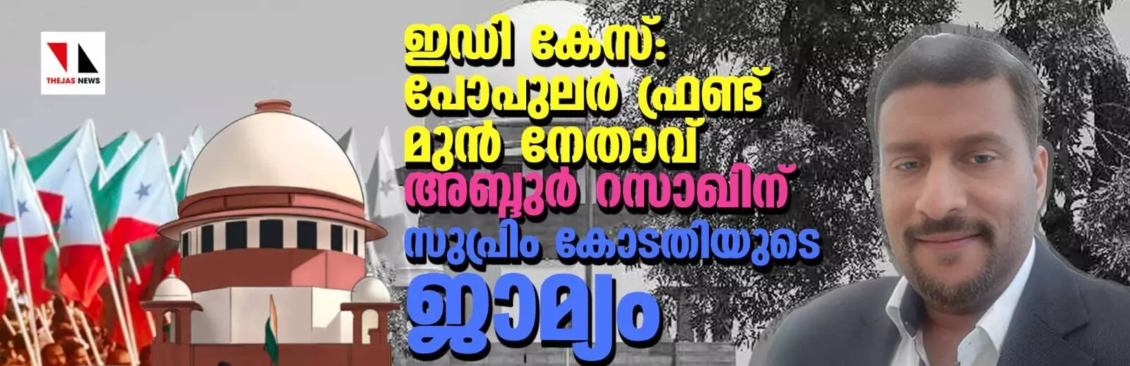 പോപുലര് ഫ്രണ്ട് മുന് നേതാവ് അബ്ദുര് റസാഖിന് ഇഡി കേസില് സുപ്രിം കോടതിയുടെ ജാമ്യം പോപുലര് ഫ്രണ്ട് മുന് നേതാവ് അബ്ദുര് റസാഖിന് ഇഡി കേസില് സുപ്രിം കോടതിയുടെ ജാമ്യം