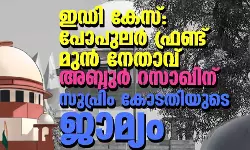 പോപുലര്‍ ഫ്രണ്ട് മുന്‍ നേതാവ് അബ്ദുര്‍ റസാഖിന് ഇഡി കേസില്‍ സുപ്രിം കോടതിയുടെ ജാമ്യം