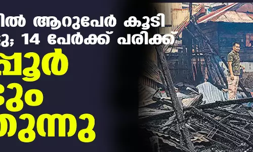 മണിപ്പൂര് വീണ്ടും കത്തുന്നു; വെടിവയ്പില് ആറുപേര് കൂടി കൊല്ലപ്പെട്ടു, 14 പേര്ക്ക് പരിക്ക് മണിപ്പൂര് വീണ്ടും കത്തുന്നു; വെടിവയ്പില് ആറുപേര് കൂടി കൊല്ലപ്പെട്ടു, 14 പേര്ക്ക് പരിക്ക്