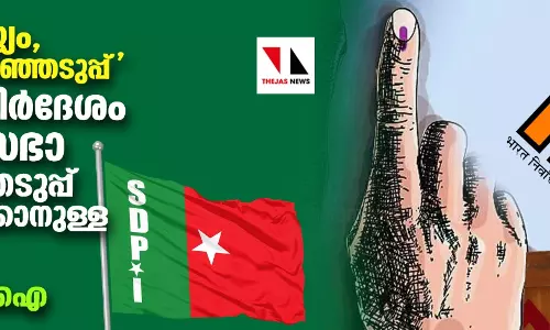 ഒരു രാജ്യം, ഒരു തിരഞ്ഞെടുപ്പ്; കേന്ദ്ര നിര്ദ്ദേശം സംശയാസ്പദം; വരാനിരിക്കുന്ന ലോക്സഭാ തിരഞ്ഞെടുപ്പ് അട്ടിമറിക്കാനുള്ള തന്ത്രം: എസ്ഡിപിഐ ഒരു രാജ്യം, ഒരു തിരഞ്ഞെടുപ്പ്; കേന്ദ്ര നിര്ദ്ദേശം സംശയാസ്പദം; വരാനിരിക്കുന്ന ലോക്സഭാ തിരഞ്ഞെടുപ്പ് അട്ടിമറിക്കാനുള്ള തന്ത്രം: എസ്ഡിപിഐ