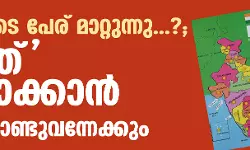 ഇന്ത്യയുടെ പേര് മാറ്റുന്നു...?; ഭാരത് എന്നാക്കാന്‍ പാര്‍ലമെന്റിന്റെ പ്രത്യേക സമ്മേളനത്തില്‍ ബില്ല് കൊണ്ടുവന്നേക്കും