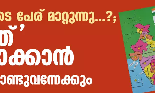 ഇന്ത്യയുടെ പേര് മാറ്റുന്നു...?; ഭാരത് എന്നാക്കാന് പാര്ലമെന്റിന്റെ പ്രത്യേക സമ്മേളനത്തില് ബില്ല് കൊണ്ടുവന്നേക്കും ഇന്ത്യയുടെ പേര് മാറ്റുന്നു...?; ഭാരത് എന്നാക്കാന് പാര്ലമെന്റിന്റെ പ്രത്യേക സമ്മേളനത്തില് ബില്ല് കൊണ്ടുവന്നേക്കും