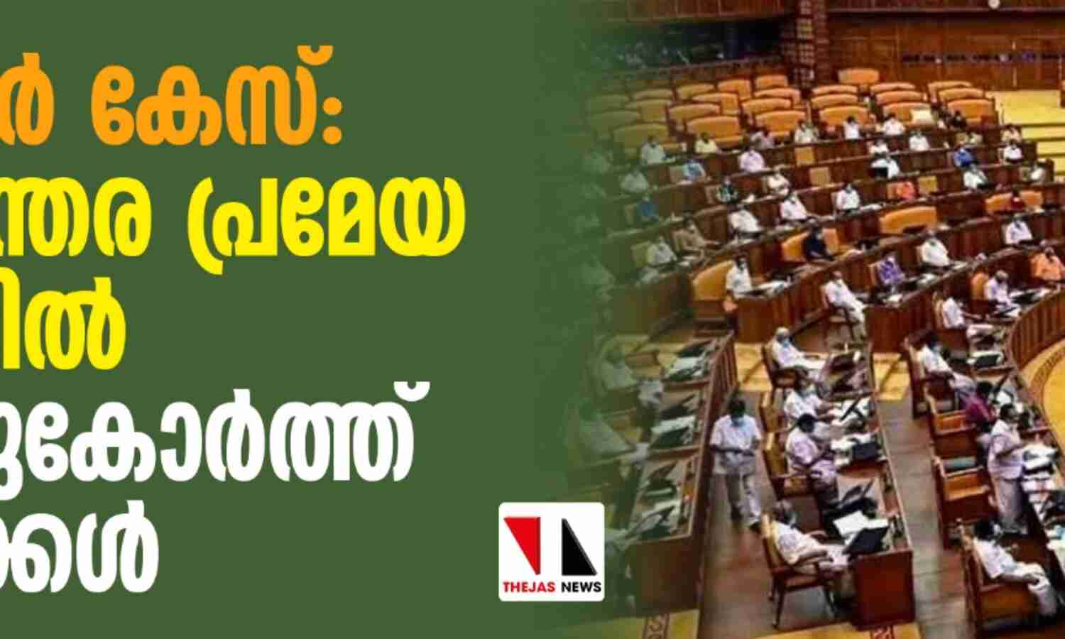 സോളാര് കേസ്: അടിയന്തര പ്രമേയ ചര്ച്ചയില് കൊമ്പുകോര്ത്ത് നേതാക്കള് സോളാര് കേസ്: അടിയന്തര പ്രമേയ ചര്ച്ചയില് കൊമ്പുകോര്ത്ത് നേതാക്കള്