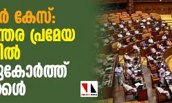 സോളാര്‍ കേസ്: അടിയന്തര പ്രമേയ ചര്‍ച്ചയില്‍ കൊമ്പുകോര്‍ത്ത് നേതാക്കള്‍