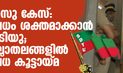ഗ്രോ വാസു കേസ്: പ്രതിഷേധം ശക്തമാക്കാന്‍ എസ്ഡിടിയു; 14ന് ജില്ലാതലങ്ങളില്‍ പ്രതിഷേധ കൂട്ടായ്മ