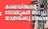 നിപ: കണ്ടെയ്ന്‍മെന്റ് സോണുകള്‍ അടച്ചു; യാത്രയ്ക്കു നിരോധനം