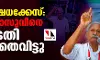 പ്രതിഷേധക്കേസ്: ഗ്രോ വാസുവിനെ കോടതി വെറുതെവിട്ടു