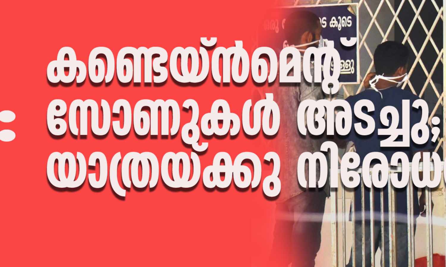 നിപ: കണ്ടെയ്ന്മെന്റ് സോണുകള് അടച്ചു; യാത്രയ്ക്കു നിരോധനം നിപ: കണ്ടെയ്ന്മെന്റ് സോണുകള് അടച്ചു; യാത്രയ്ക്കു നിരോധനം