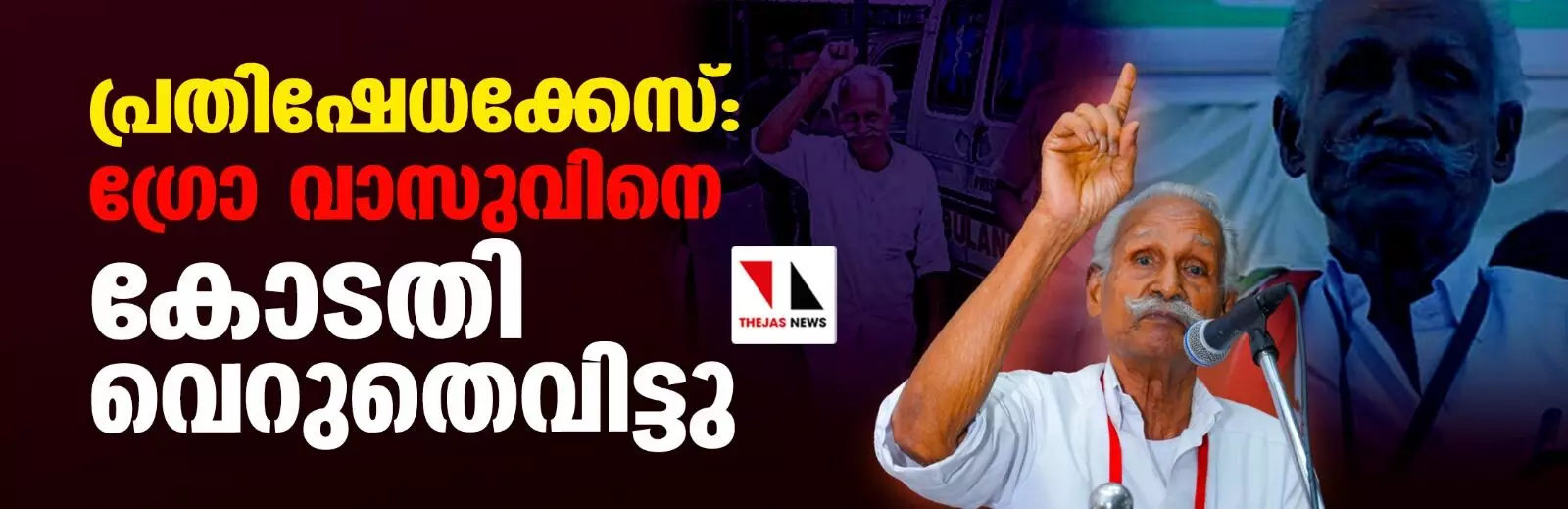 പ്രതിഷേധക്കേസ്: ഗ്രോ വാസുവിനെ കോടതി വെറുതെവിട്ടു