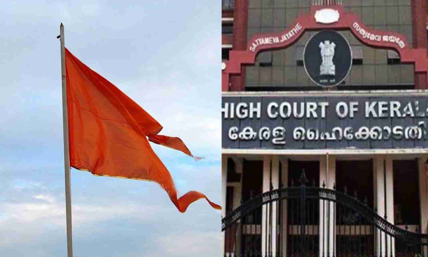 ക്ഷേത്ര പരിസരത്ത് കാവിക്കൊടി; ഹരജി തള്ളി ഹൈക്കോടതി; വിശുദ്ധിയാണ് പ്രധാനം ക്ഷേത്ര പരിസരത്ത് കാവിക്കൊടി; ഹരജി തള്ളി ഹൈക്കോടതി; വിശുദ്ധിയാണ് പ്രധാനം