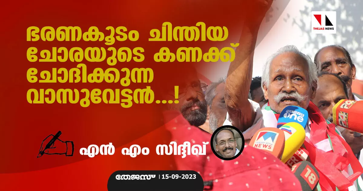 ഭരണകൂടം ചിന്തിയ ചോരയുടെ കണക്ക് ചോദിക്കുന്ന വാസുവേട്ടന്‍...!