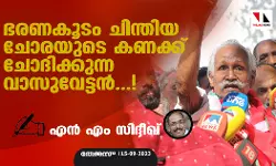 ഭരണകൂടം ചിന്തിയ ചോരയുടെ കണക്ക് ചോദിക്കുന്ന വാസുവേട്ടന്‍...!