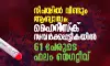 നിപയില്‍ വീണ്ടും ആശ്വാസം: ഹൈറിസ്‌ക് സമ്പര്‍ക്കപ്പട്ടികയില്‍ 61 പേരുടെ ഫലം നെഗറ്റീവ്