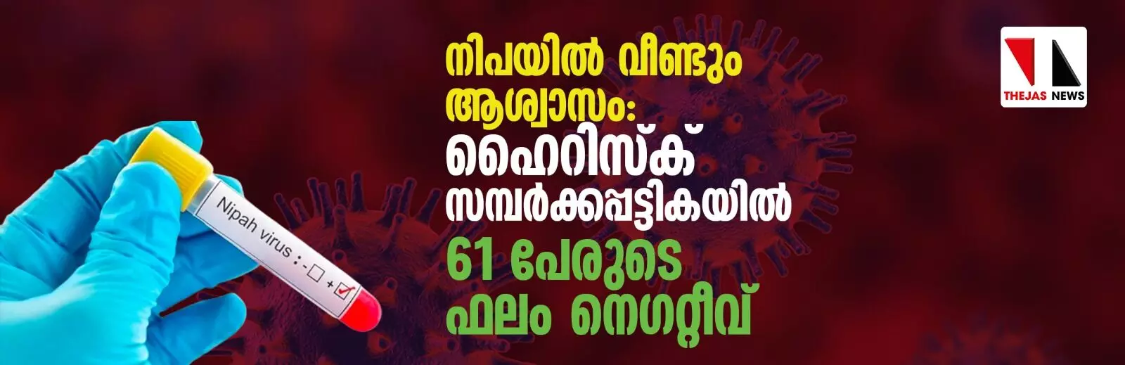 നിപയില്‍ വീണ്ടും ആശ്വാസം: ഹൈറിസ്‌ക് സമ്പര്‍ക്കപ്പട്ടികയില്‍ 61 പേരുടെ ഫലം നെഗറ്റീവ്