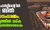 പുതിയ പാര്‍ലിമെന്റില്‍ ആദ്യ ബില്‍ വനിതാസംവരണം; പ്രാബല്യത്തില്‍ വരിക മണ്ഡല പുനര്‍നിര്‍ണയശേഷം