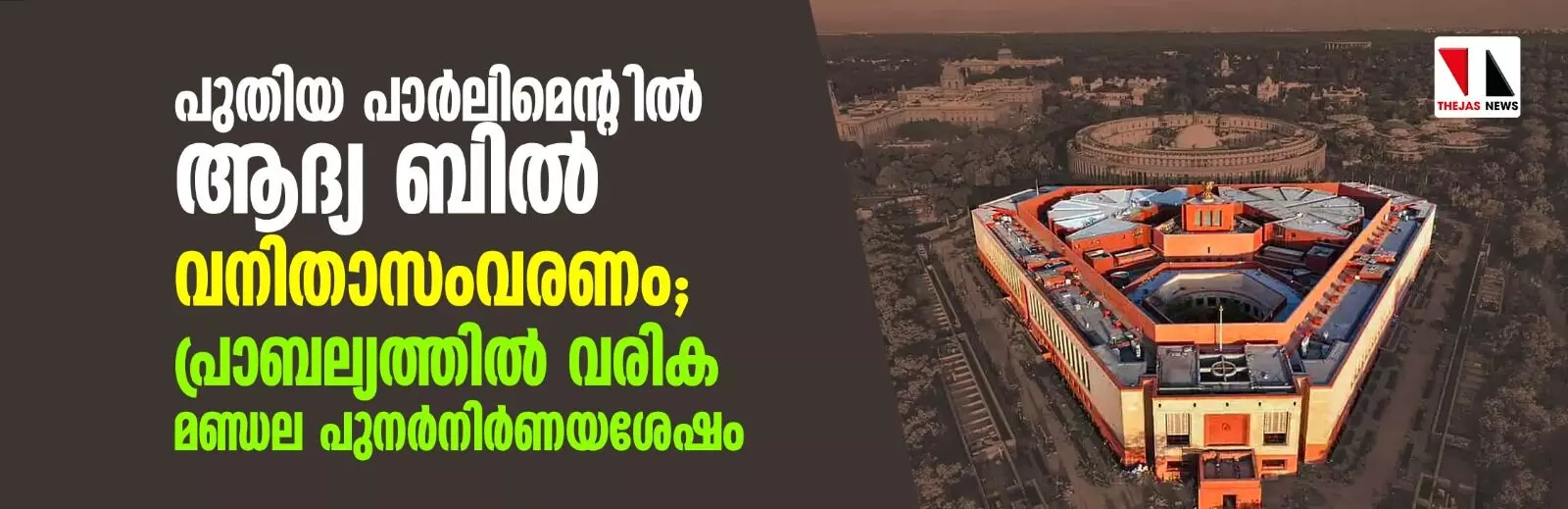 പുതിയ പാര്ലിമെന്റില് ആദ്യ ബില് വനിതാസംവരണം; പ്രാബല്യത്തില് വരിക മണ്ഡല പുനര്നിര്ണയശേഷം പുതിയ പാര്ലിമെന്റില് ആദ്യ ബില് വനിതാസംവരണം; പ്രാബല്യത്തില് വരിക മണ്ഡല പുനര്നിര്ണയശേഷം