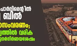 പുതിയ പാര്‍ലിമെന്റില്‍ ആദ്യ ബില്‍ വനിതാസംവരണം; പ്രാബല്യത്തില്‍ വരിക മണ്ഡല പുനര്‍നിര്‍ണയശേഷം